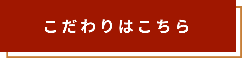 こだわりはこちら