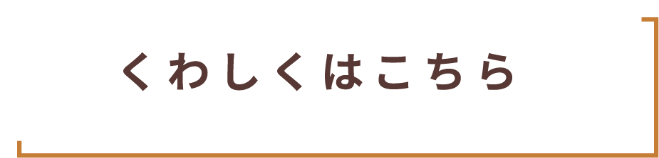 くわしくはこちら