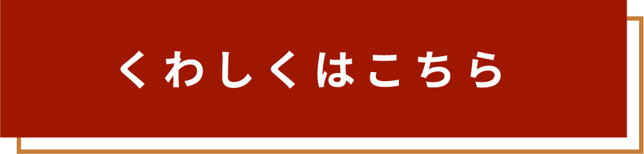 くわしくはこちら