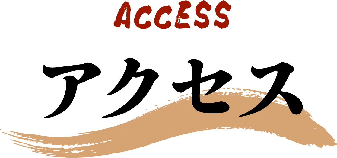 アクセス