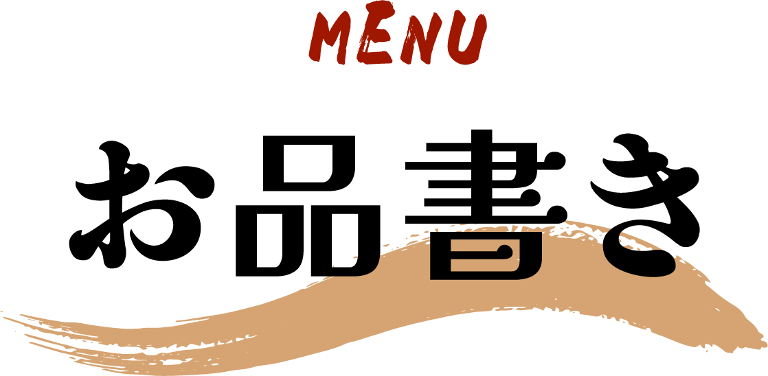 お品書き