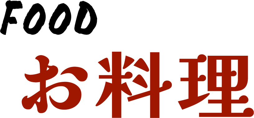 お料理