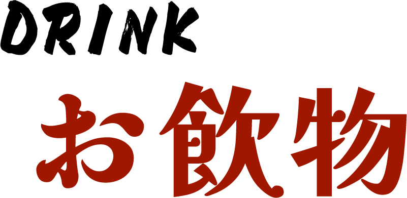 お飲物